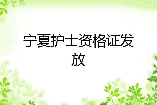 宁夏护士资格证发放