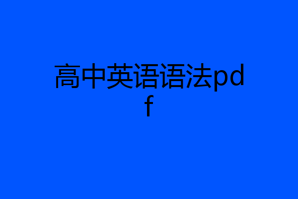 高中英语语法pdf