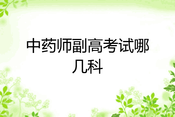 中药师副高考试哪几科