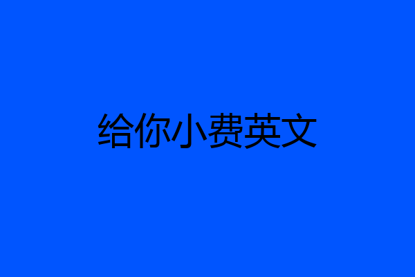 给你小费英文
