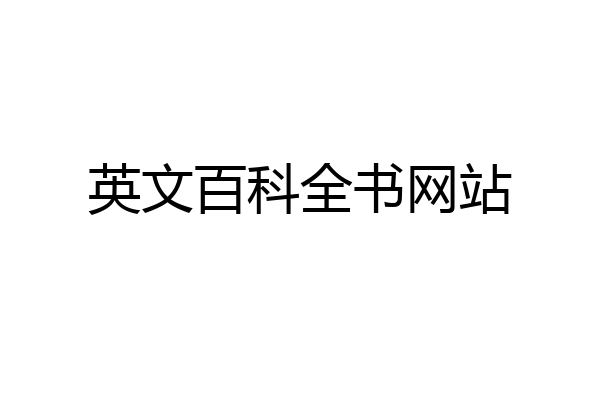 英文百科全书网站