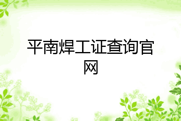 平南焊工证查询官网