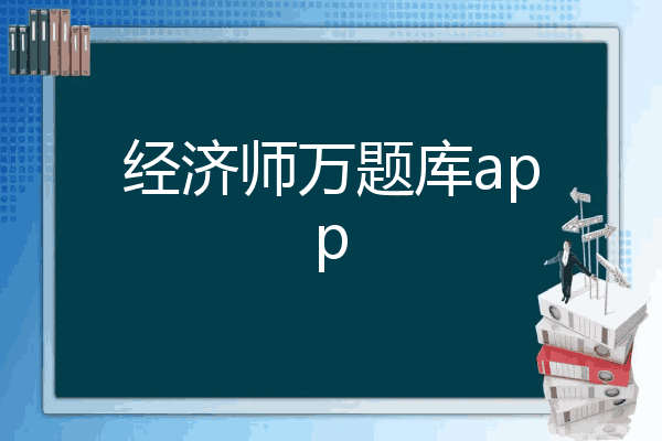 经济师万题库app