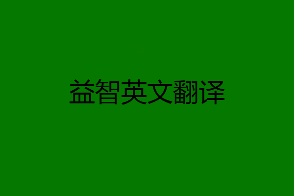 益智英文翻译