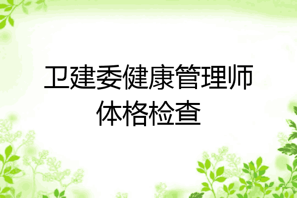 卫建委健康管理师体格检查