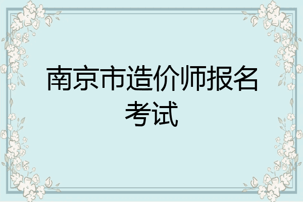 南京市造价师报名考试