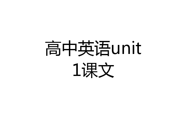 高中英语unit1课文