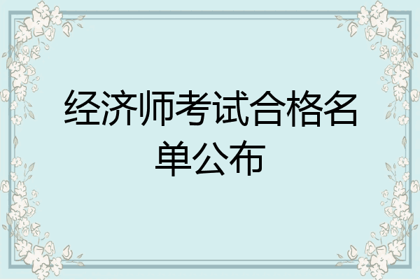 经济师考试合格名单公布