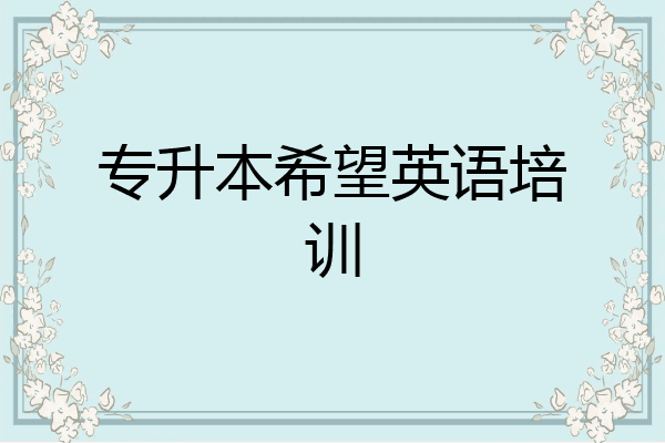 专升本希望英语培训