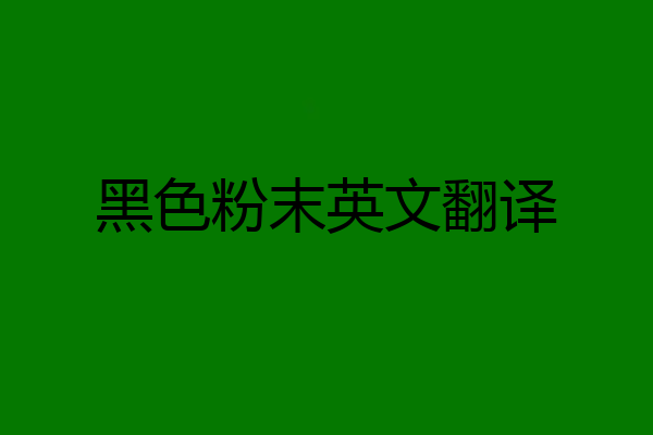 黑色粉末英文翻译