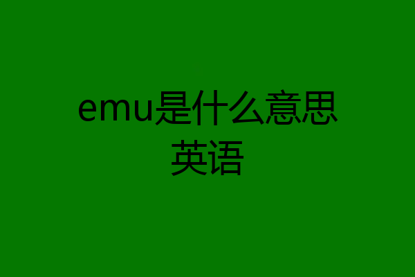 emu是什么意思英语