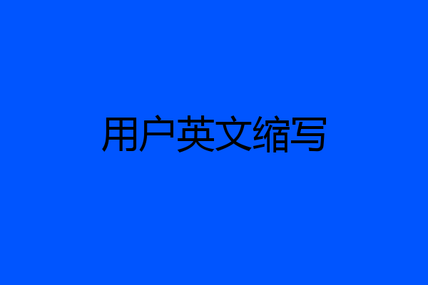 用户英文缩写