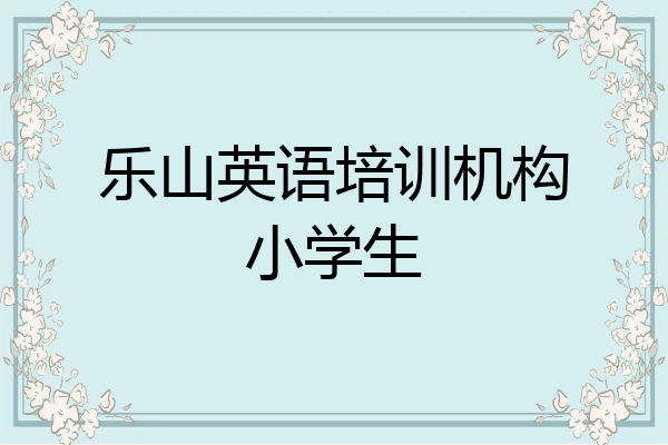 乐山英语培训机构小学生