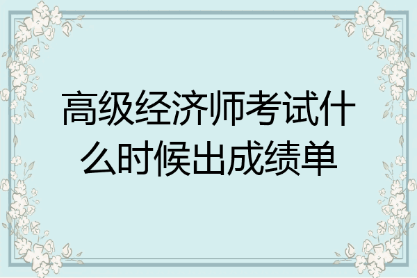 高级经济师考试什么时候出成绩单