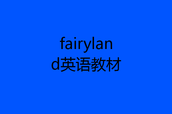fairyland英语教材