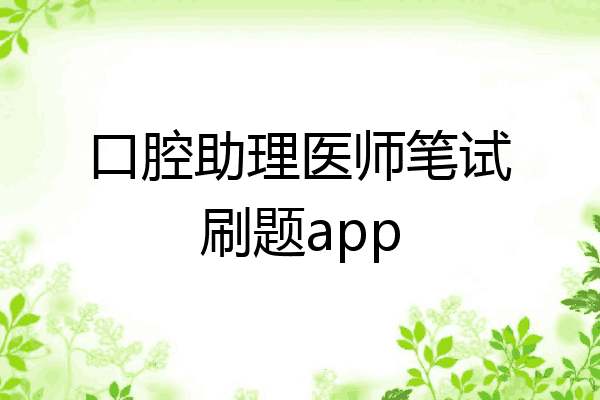 口腔助理医师笔试刷题app