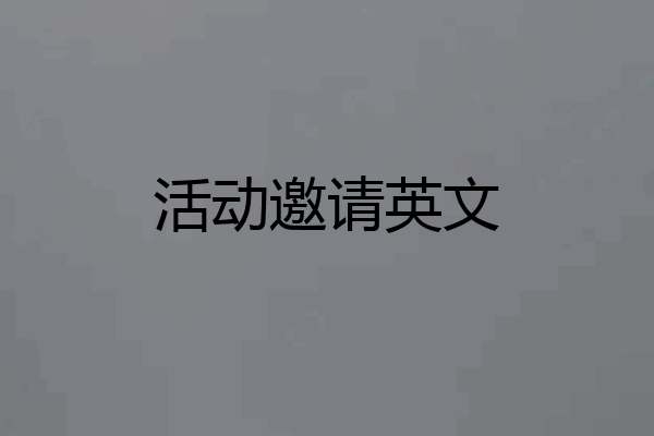 活动邀请英文