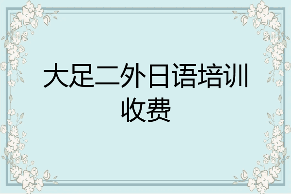 大足二外日语培训收费