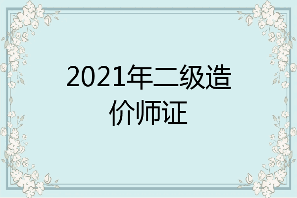 2021年二级造价师证
