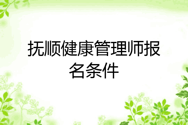抚顺健康管理师报名条件