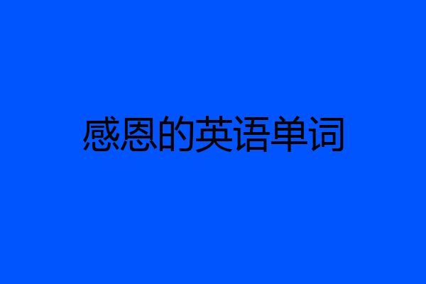 感恩的英语单词