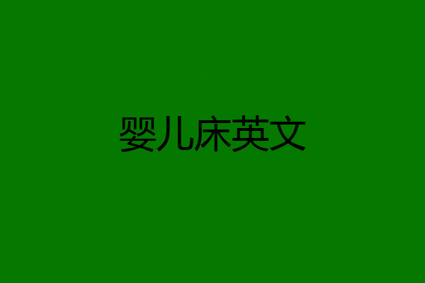 婴儿床英文