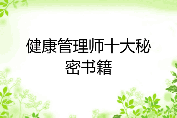 健康管理师十大秘密书籍