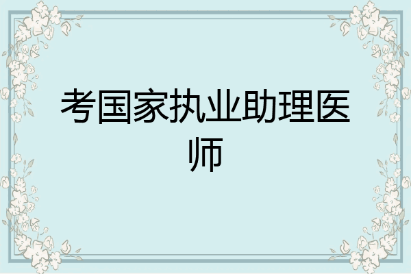 考国家执业助理医师