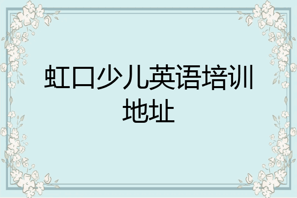虹口少儿英语培训地址