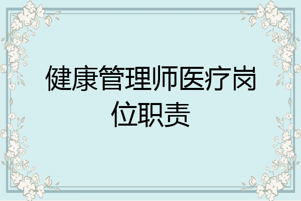 健康管理师医疗岗位职责