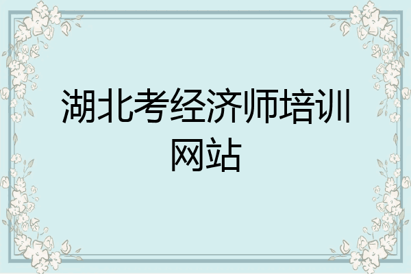 湖北考经济师培训网站