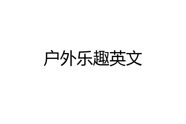 户外乐趣英文