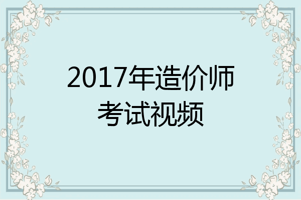 2017年造价师考试视频