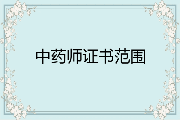 中药师证书范围