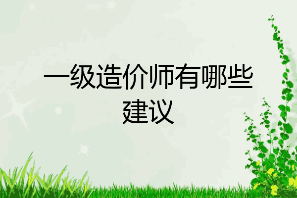 一级造价师有哪些建议