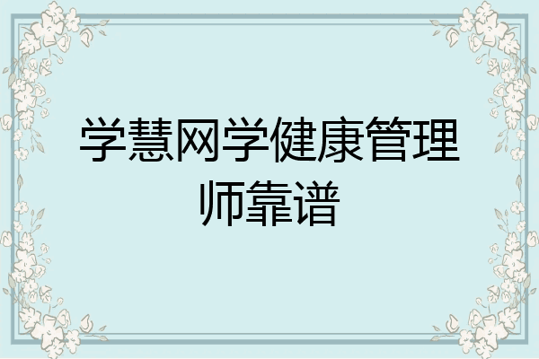 学慧网学健康管理师靠谱