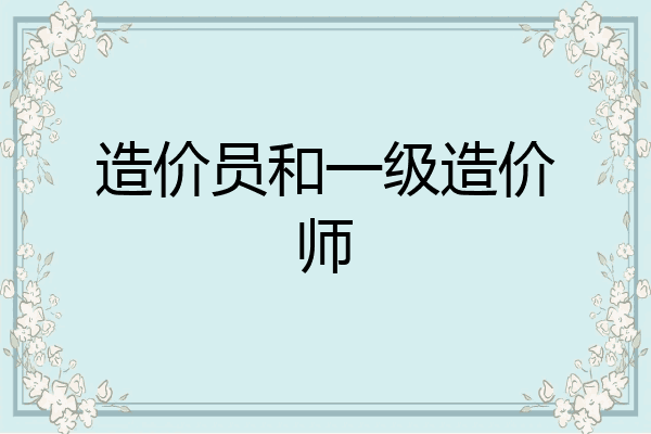 造价员和一级造价师