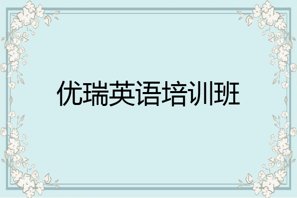 优瑞英语培训班