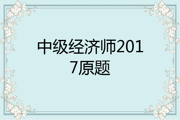 中级经济师2017原题
