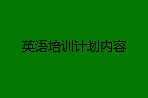 英语培训计划内容