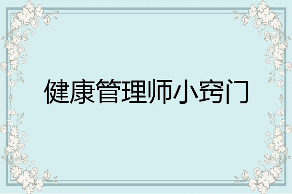 健康管理师小窍门