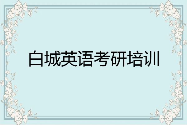 白城英语考研培训