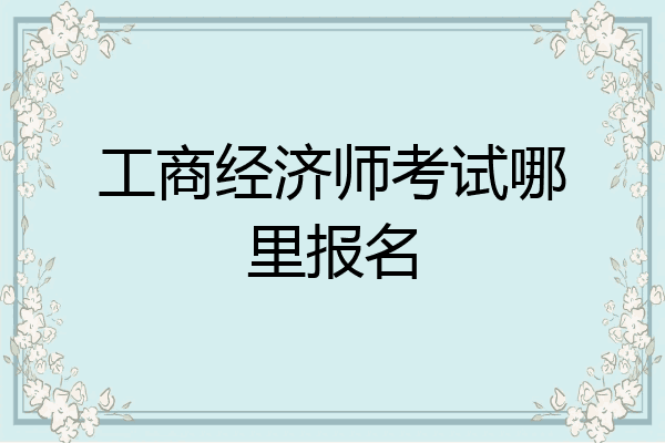 工商经济师考试哪里报名