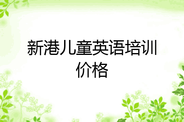 新港儿童英语培训价格