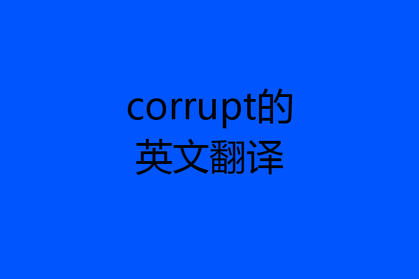 corrupt的英文翻译