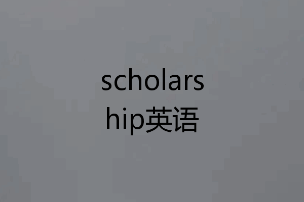 scholarship英语