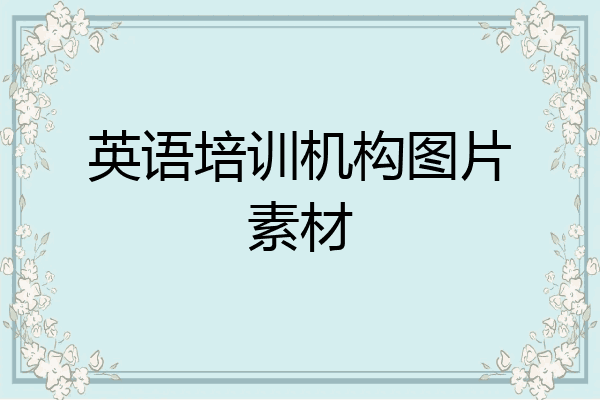 英语培训机构图片素材