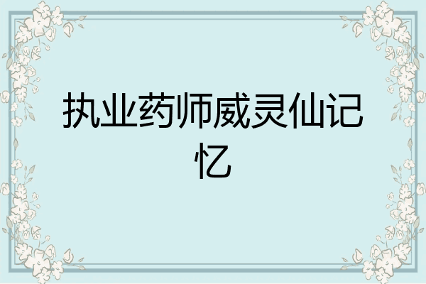 执业药师威灵仙记忆