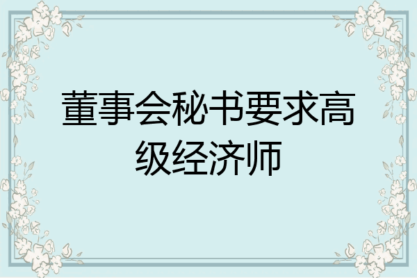董事会秘书要求高级经济师