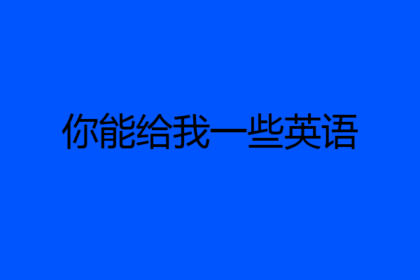 你能给我一些英语